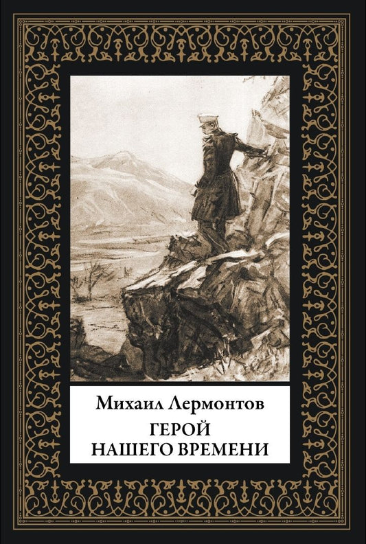 Лермонтов Юрьевич: Герой нашего времени. Иллюстрации Шмаринова. Малый формат