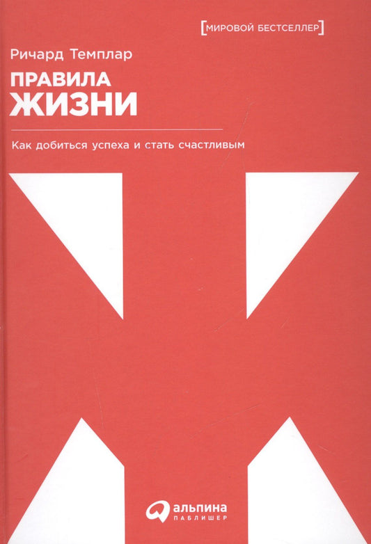 Ричард Темплар: Правила жизни: Как добиться успеха и стать счастливым. 8-е издание