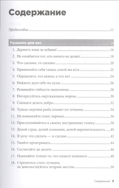 Ричард Темплар: Правила жизни: Как добиться успеха и стать счастливым. 8-е издание