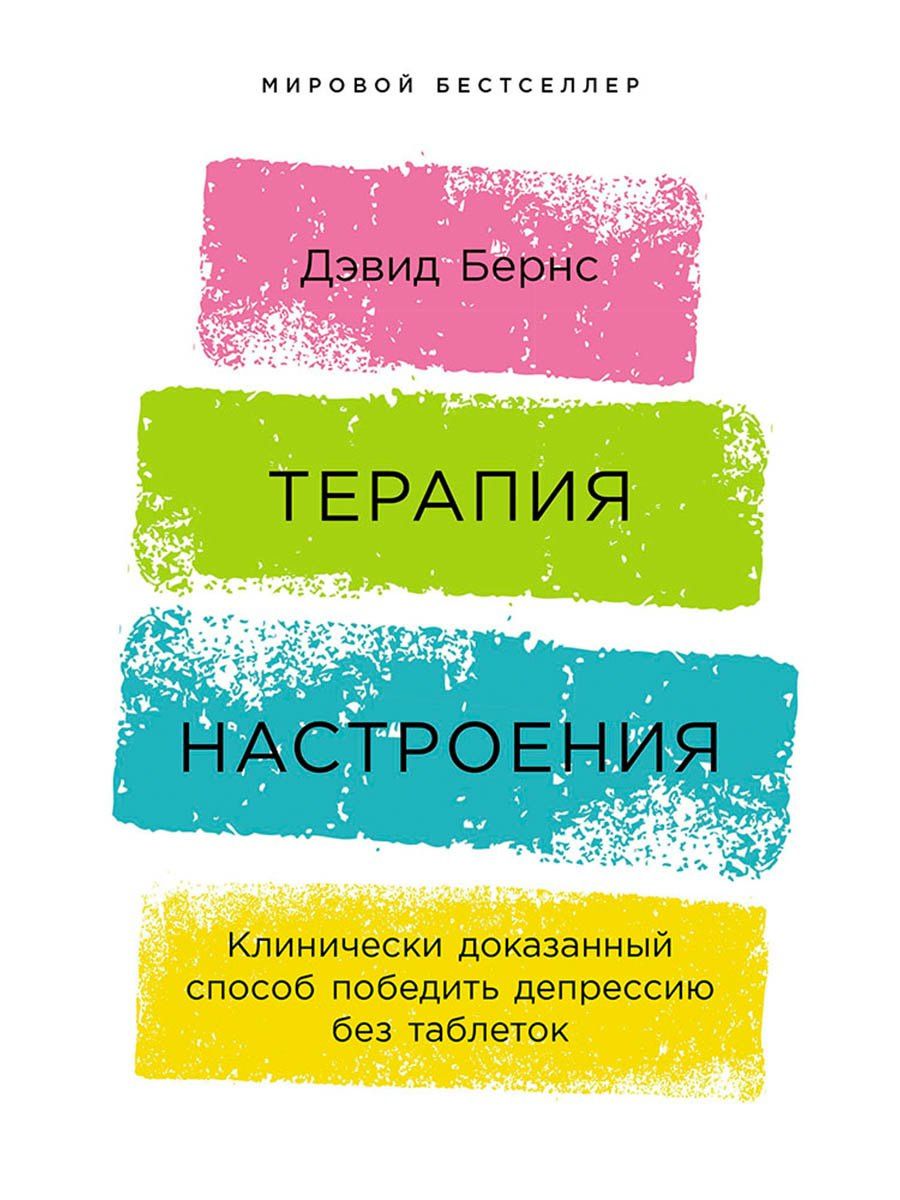 Дэвид Бернс: Терапия настроения: Клинически доказанный способ победить депрессию без таблеток