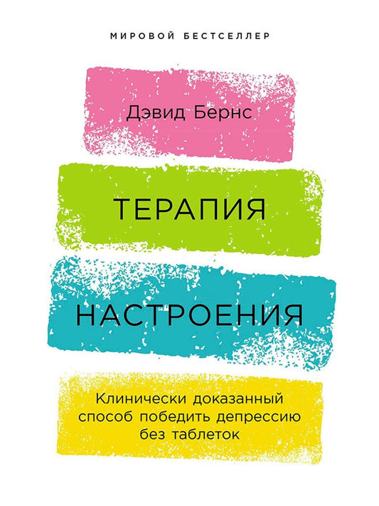 Дэвид Бернс: Терапия настроения: Клинически доказанный способ победить депрессию без таблеток