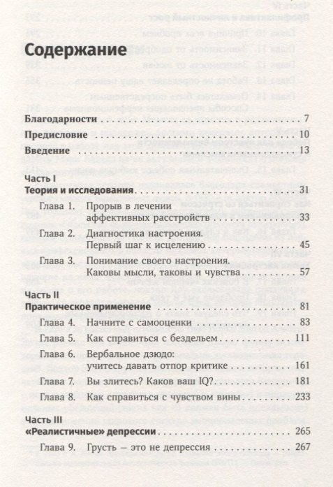 Дэвид Бернс: Терапия настроения: Клинически доказанный способ победить депрессию без таблеток