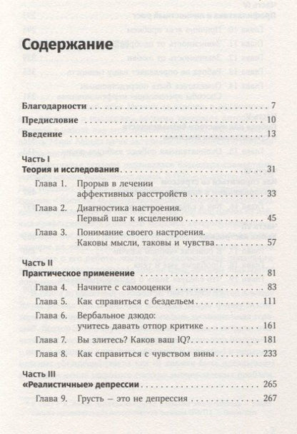 Дэвид Бернс: Терапия настроения: Клинически доказанный способ победить депрессию без таблеток