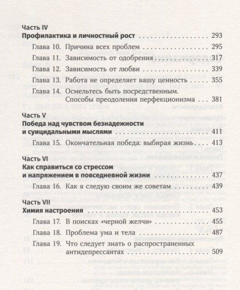Дэвид Бернс: Терапия настроения: Клинически доказанный способ победить депрессию без таблеток