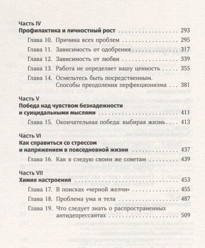 Дэвид Бернс: Терапия настроения: Клинически доказанный способ победить депрессию без таблеток