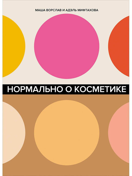 Маша Ворслав: Нормально о косметике. Как разобраться в уходе и макияже и не сойти с ума