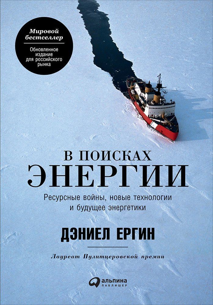 Дэниел Ергин: В поисках энергии: Ресурсные войны, новые технологии и будущее энергетики