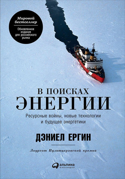 Дэниел Ергин: В поисках энергии: Ресурсные войны, новые технологии и будущее энергетики