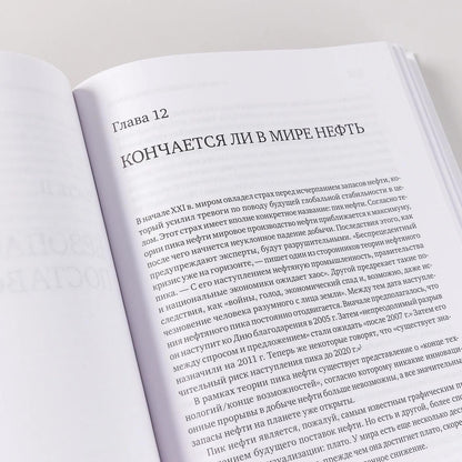 Дэниел Ергин: В поисках энергии: Ресурсные войны, новые технологии и будущее энергетики