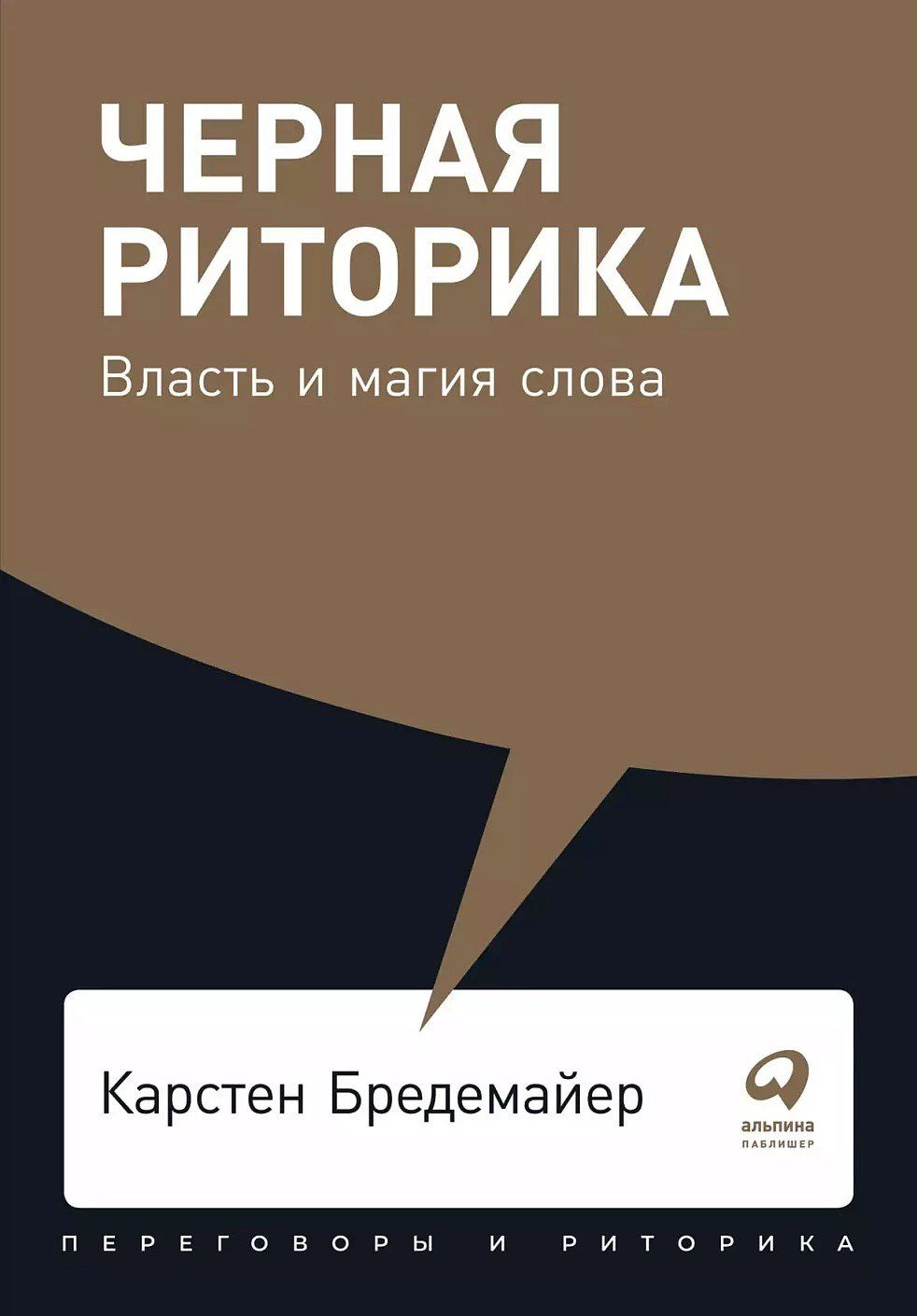 Карстен Бредемайер: Черная риторика: Власть и магия слова