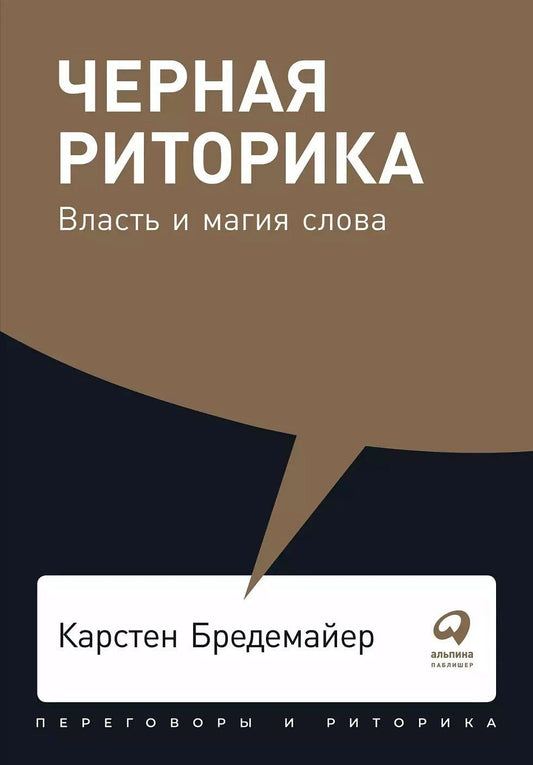 Карстен Бредемайер: Черная риторика: Власть и магия слова