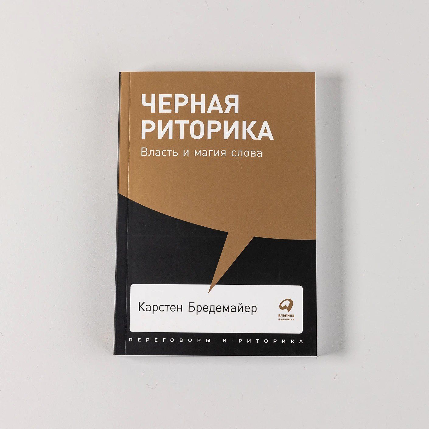 Карстен Бредемайер: Черная риторика: Власть и магия слова