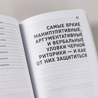 Карстен Бредемайер: Черная риторика: Власть и магия слова