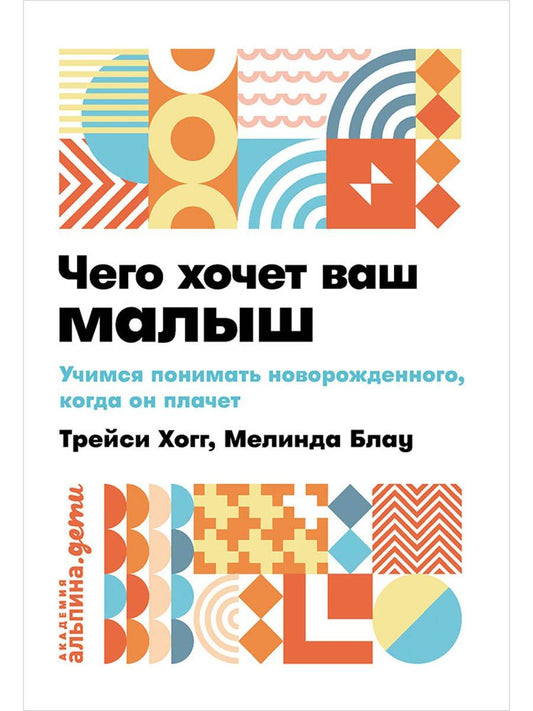 Мелинда Блау: Чего хочет ваш малыш? Учимся понимать новорожденного, когда он плачет
