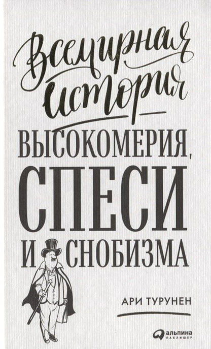 Ари Турунен: Всемирная история высокомерия, спеси и снобизма