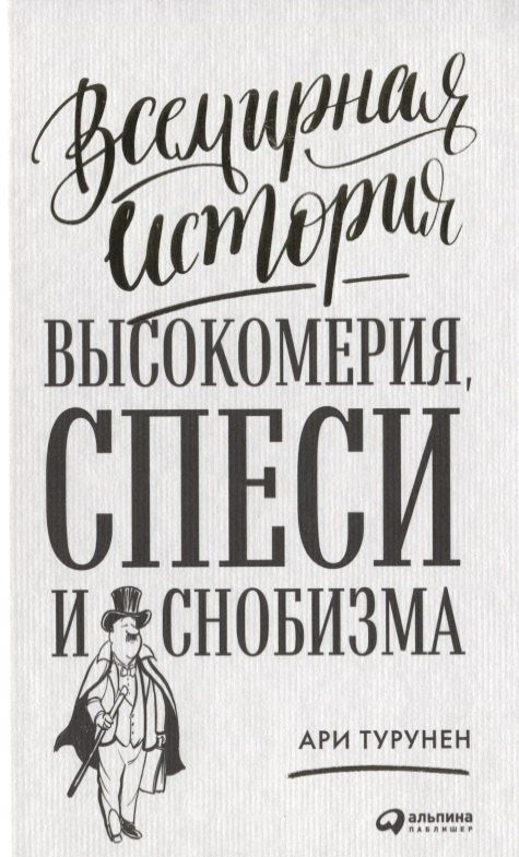 Ари Турунен: Всемирная история высокомерия, спеси и снобизма