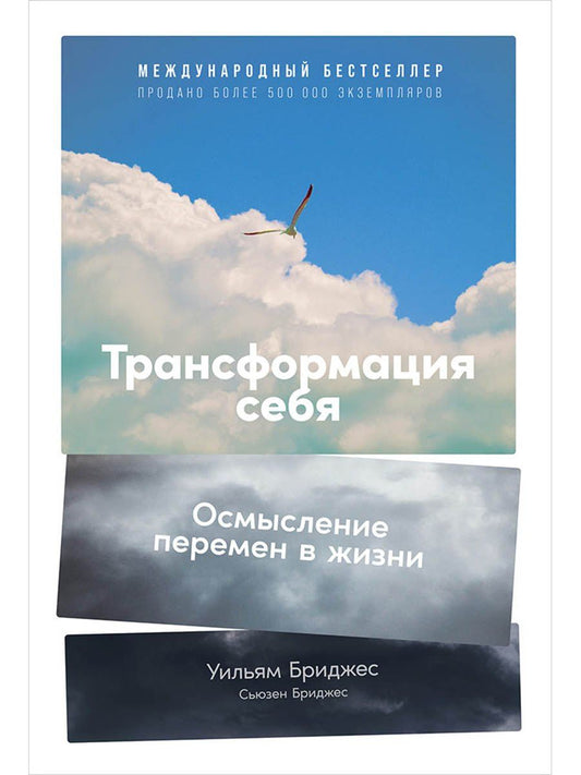 Сьюзен Бриджес: Трансформация себя: Осмысление изменений в жизни