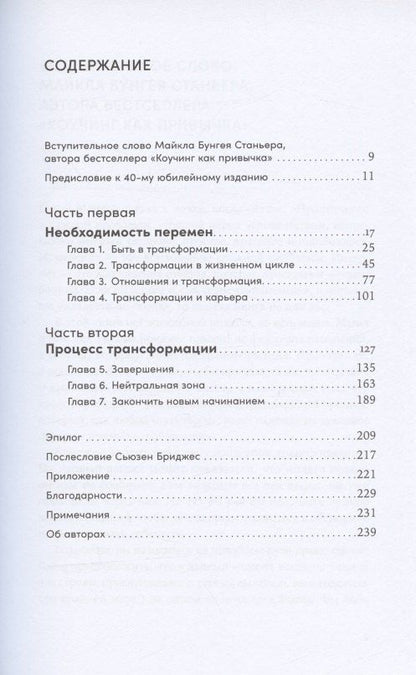 Сьюзен Бриджес: Трансформация себя: Осмысление изменений в жизни