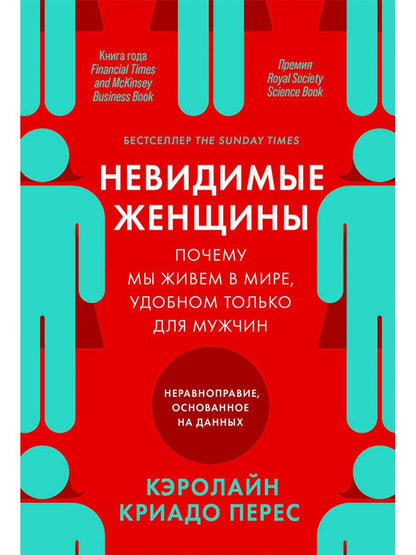 Кэролайн Перес: Невидимые женщины: Почему мы живем в мире, удобном только для мужчин. Неравноправие, основанное на данных.