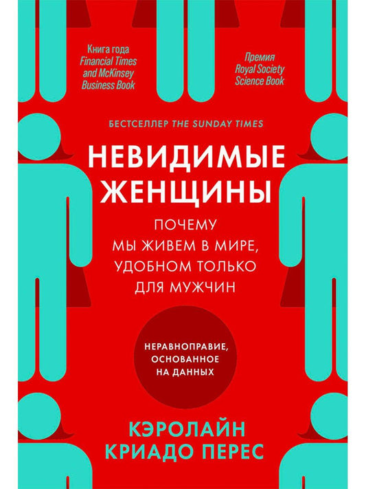 Кэролайн Перес: Невидимые женщины: Почему мы живем в мире, удобном только для мужчин. Неравноправие, основанное на данных.