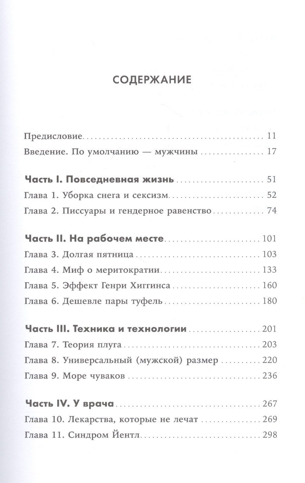 Кэролайн Перес: Невидимые женщины: Почему мы живем в мире, удобном только для мужчин. Неравноправие, основанное на данных.