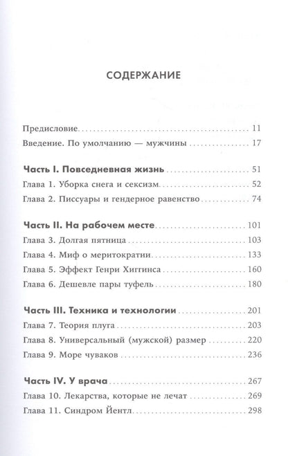 Кэролайн Перес: Невидимые женщины: Почему мы живем в мире, удобном только для мужчин. Неравноправие, основанное на данных.