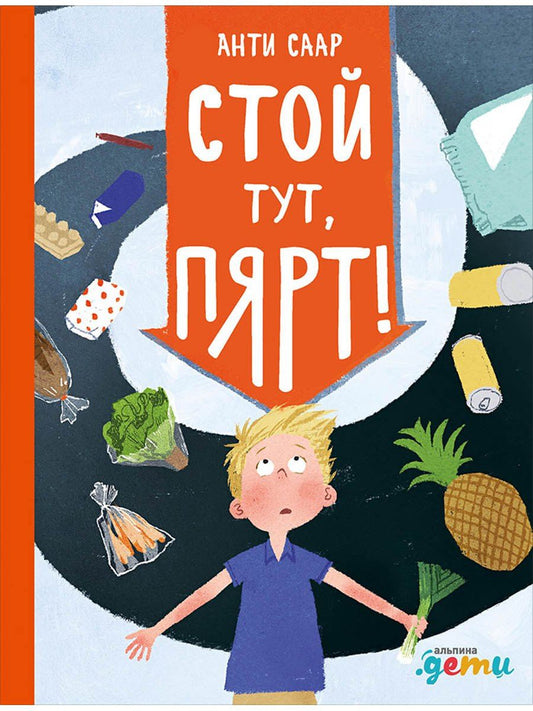 Анти Саар: Стой тут, Пярт!