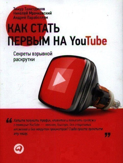 Андрей Парабеллум: Как стать первым на Youtube: Секреты взрывной раскрутки