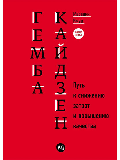 Масааки Имаи: Гемба кайдзен: Путь к снижению затрат и повышению качества