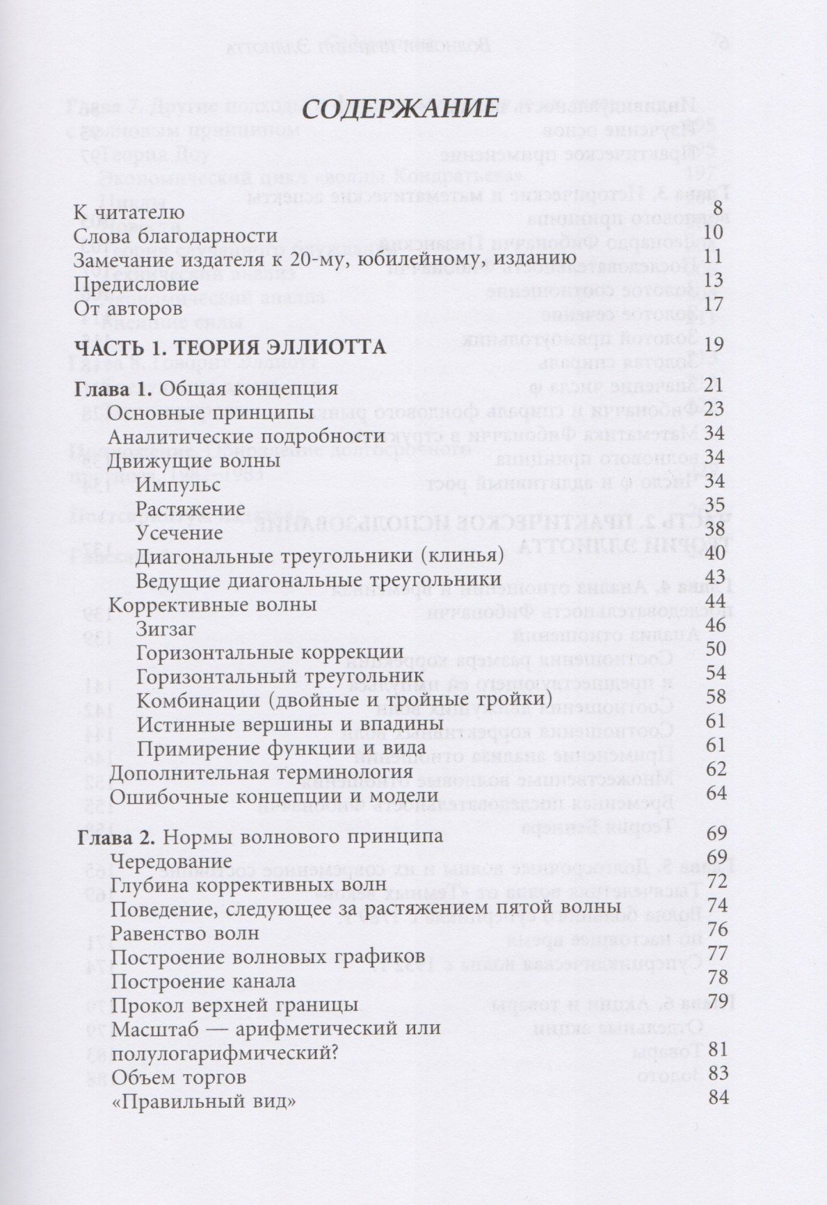 Роберт Пректер: Волновой принцип Эллиотта. Ключ к пониманию рынка / 7-е издание