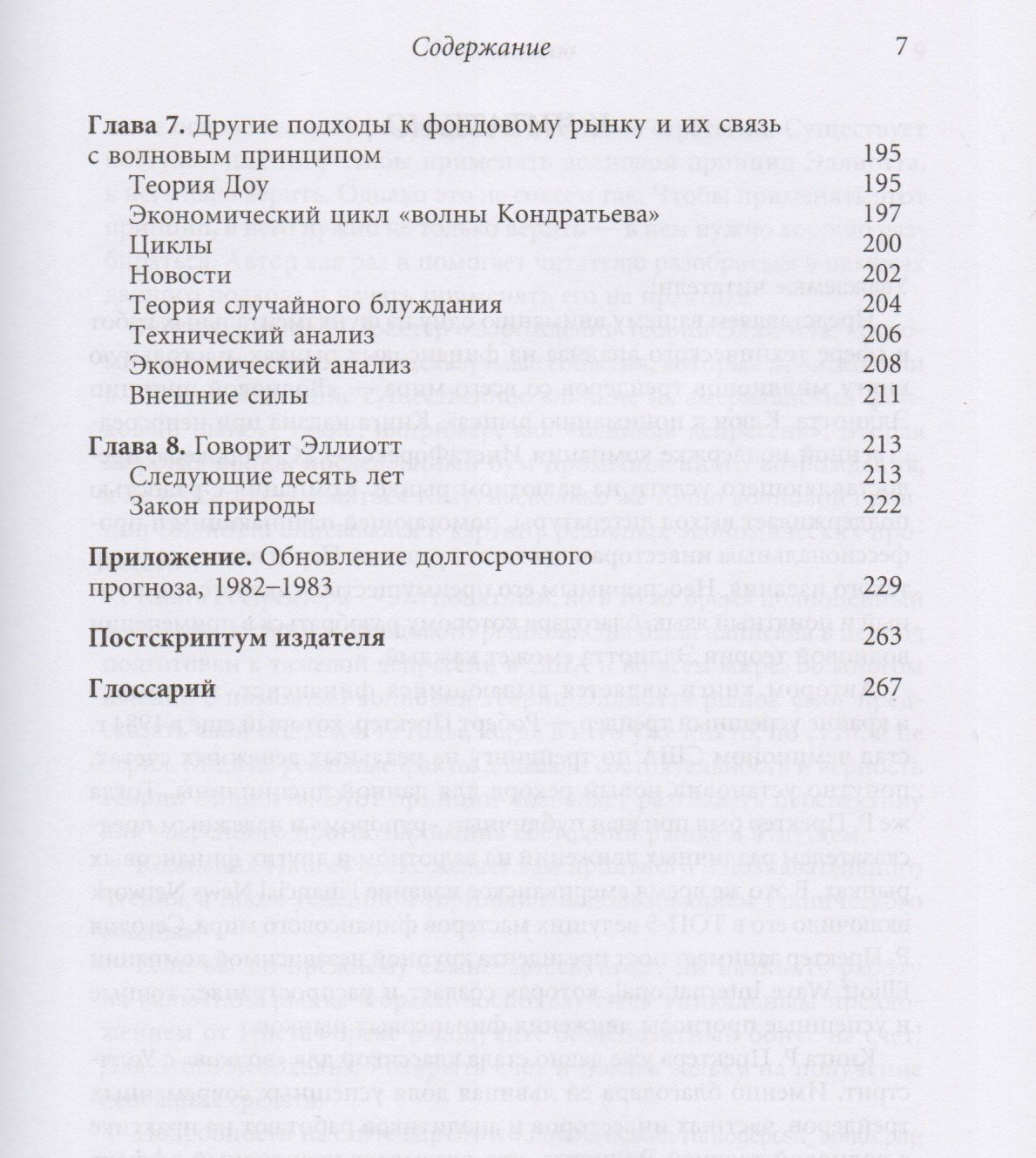 Роберт Пректер: Волновой принцип Эллиотта. Ключ к пониманию рынка / 7-е издание