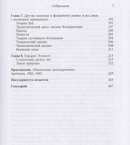 Роберт Пректер: Волновой принцип Эллиотта. Ключ к пониманию рынка / 7-е издание