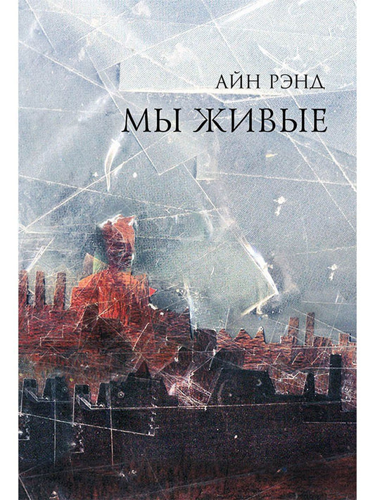 Айн Рэнд: Мы живые