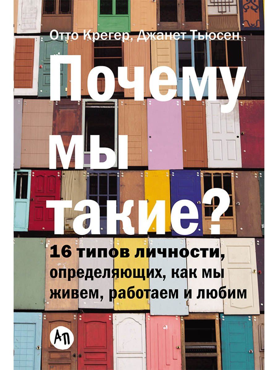 Отто Крегер: Почему мы такие? 16 типов личности, определяющих, как мы живём, работаем и любим