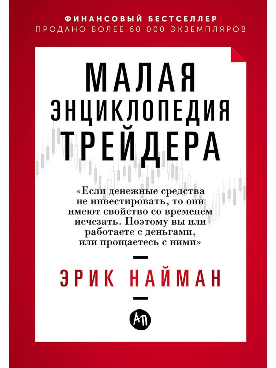 Эрик Найман: Малая энциклопедия трейдера