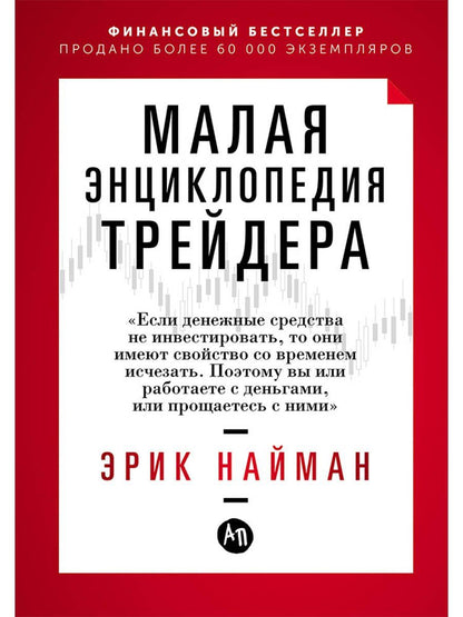 Эрик Найман: Малая энциклопедия трейдера