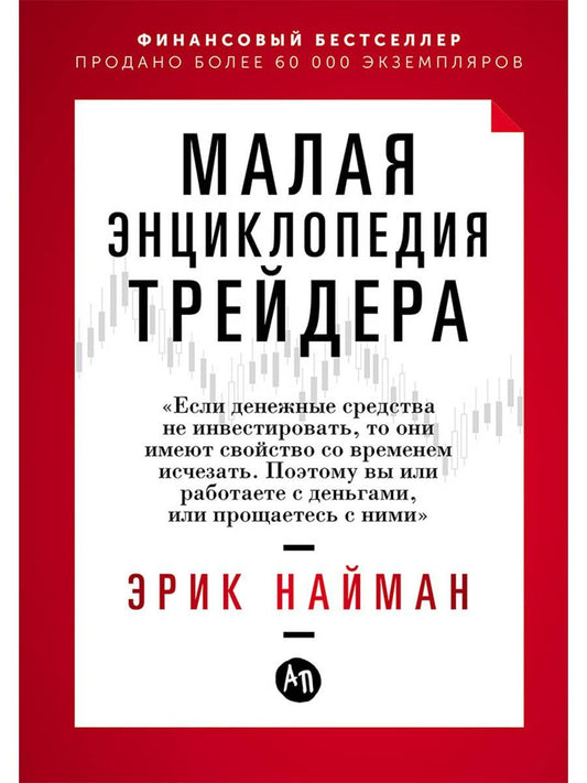 Эрик Найман: Малая энциклопедия трейдера