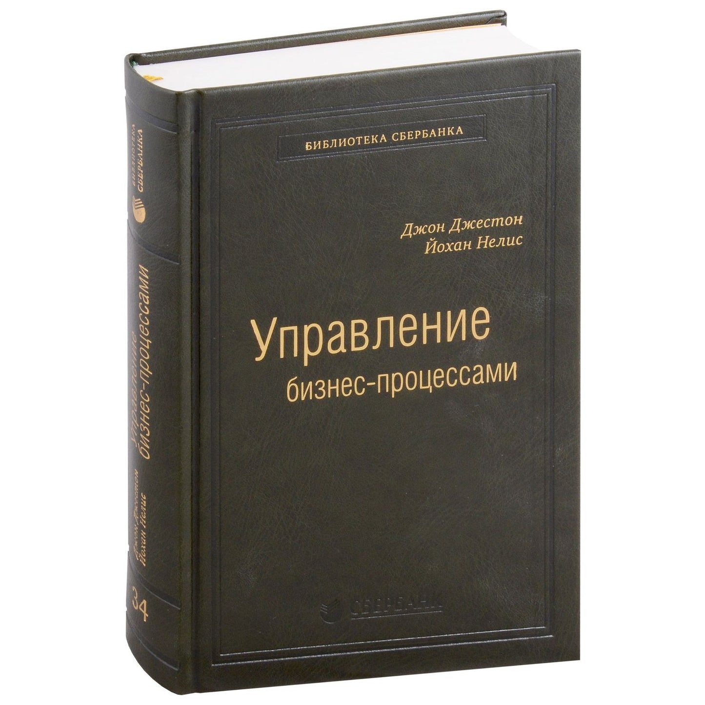 Джестон Джестон: Управление бизнес-процессами. Практическое руководство по успешной реализации проектов. Том 34
