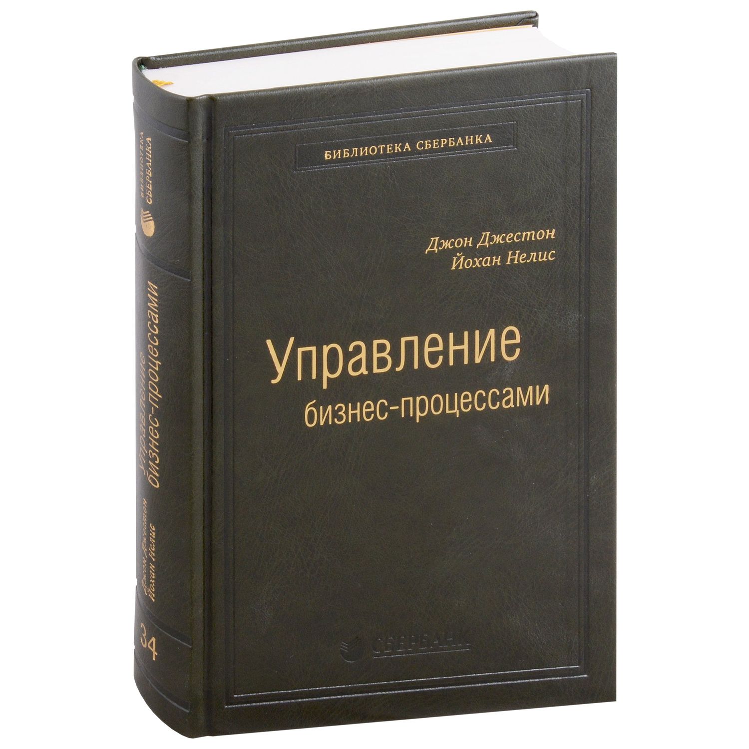 Джестон Джестон: Управление бизнес-процессами. Практическое руководство по успешной реализации проектов. Том 34