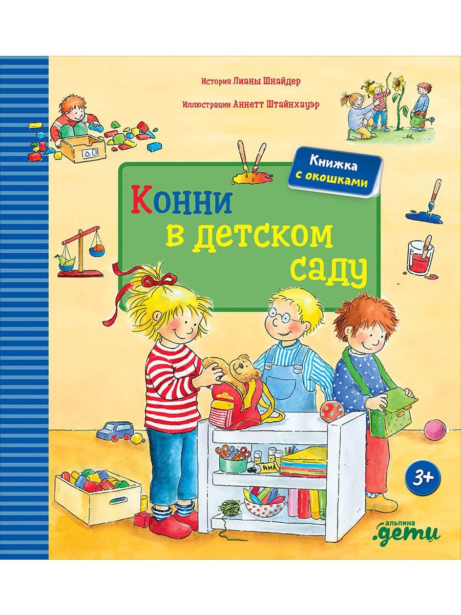 Лиана Шнайдер: Конни в детском саду