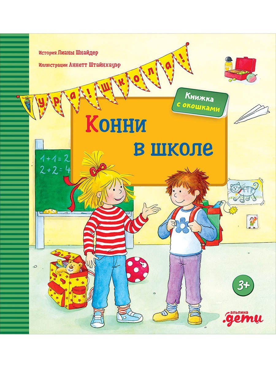 Лиана Шнайдер: Конни в школе