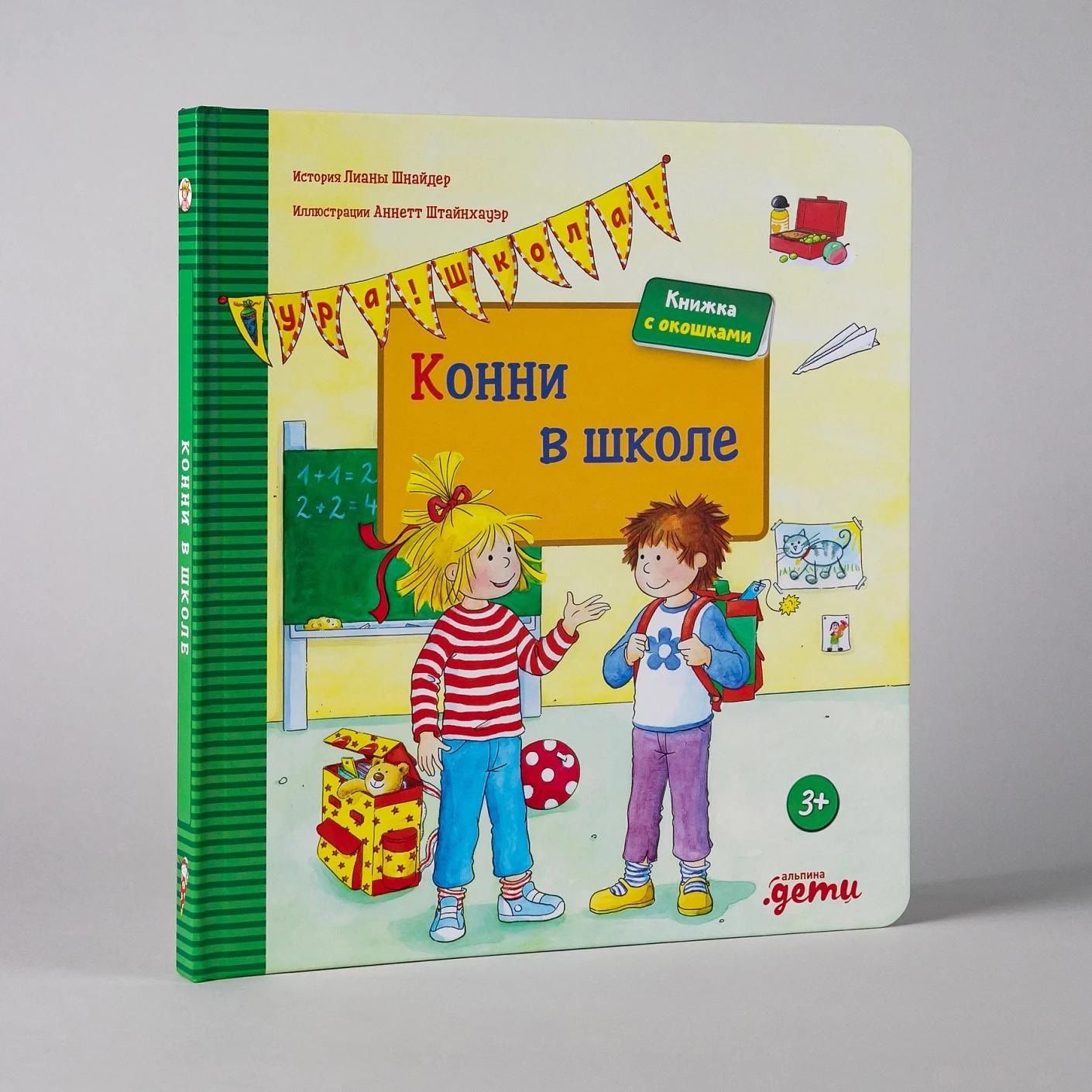 Лиана Шнайдер: Конни в школе