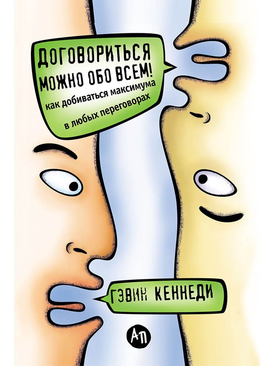 Гэвин Кеннеди: Договориться можно обо всем! Как добиваться максимума в любых переговорах