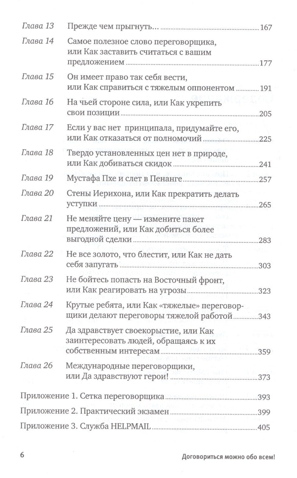 Гэвин Кеннеди: Договориться можно обо всем! Как добиваться максимума в любых переговорах