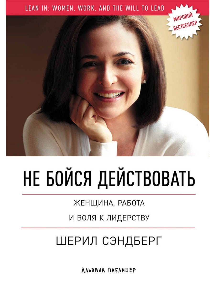 Нэлл Сковелл: Не бойся действовать: Женщина, работа и воля к лидерству