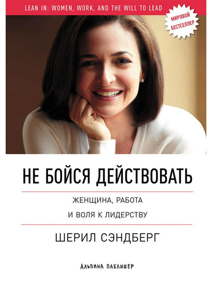 Нэлл Сковелл: Не бойся действовать: Женщина, работа и воля к лидерству
