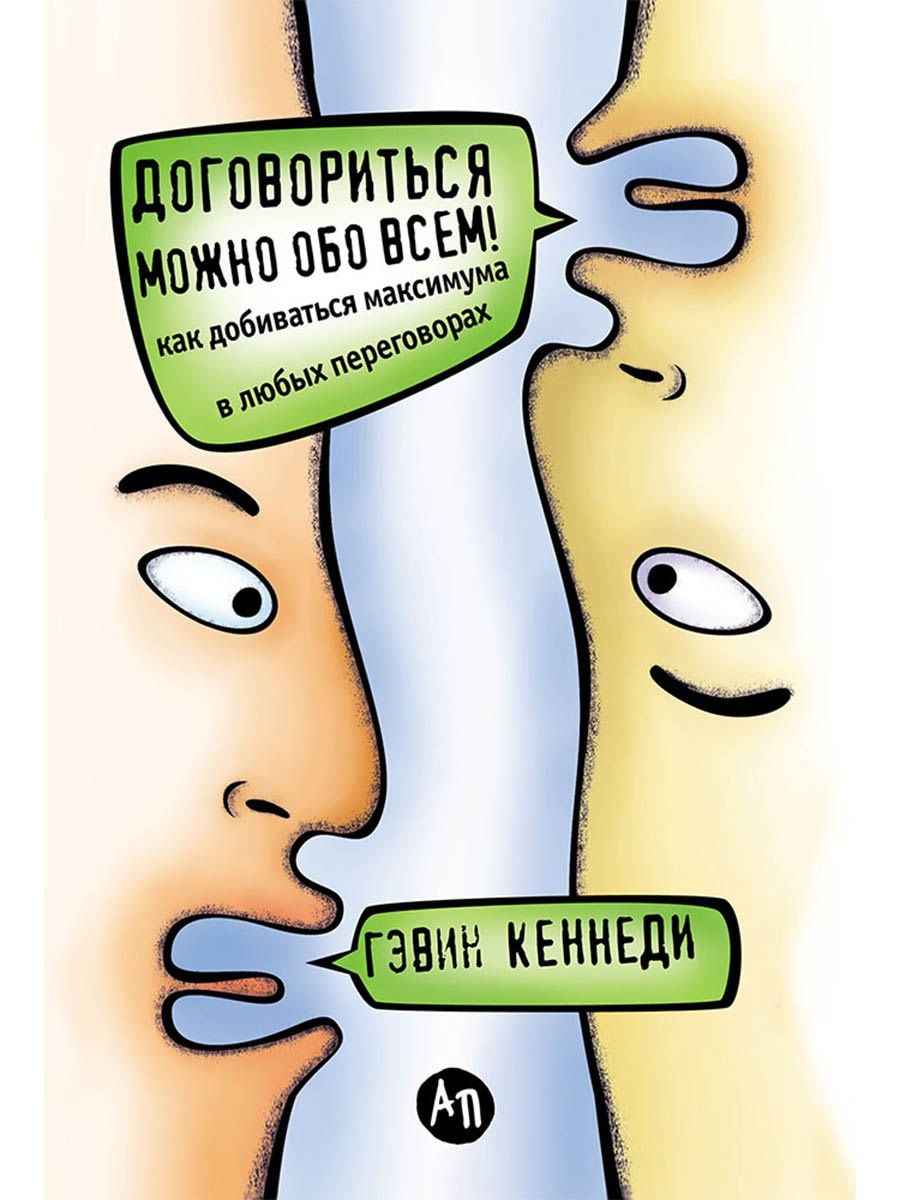 Гэвин Кеннеди: Договориться можно обо всем! Как добиваться максимума в любых переговорах