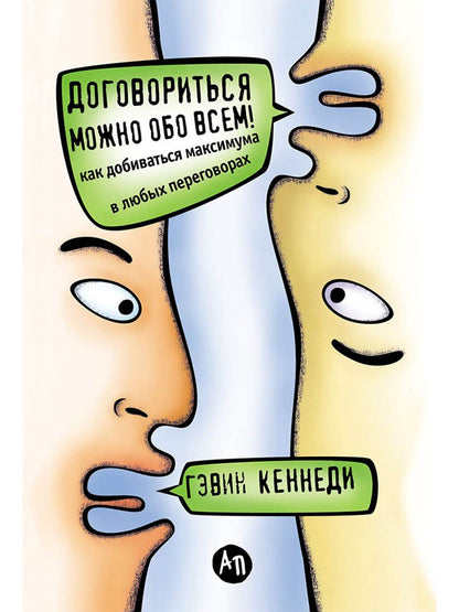 Гэвин Кеннеди: Договориться можно обо всем! Как добиваться максимума в любых переговорах