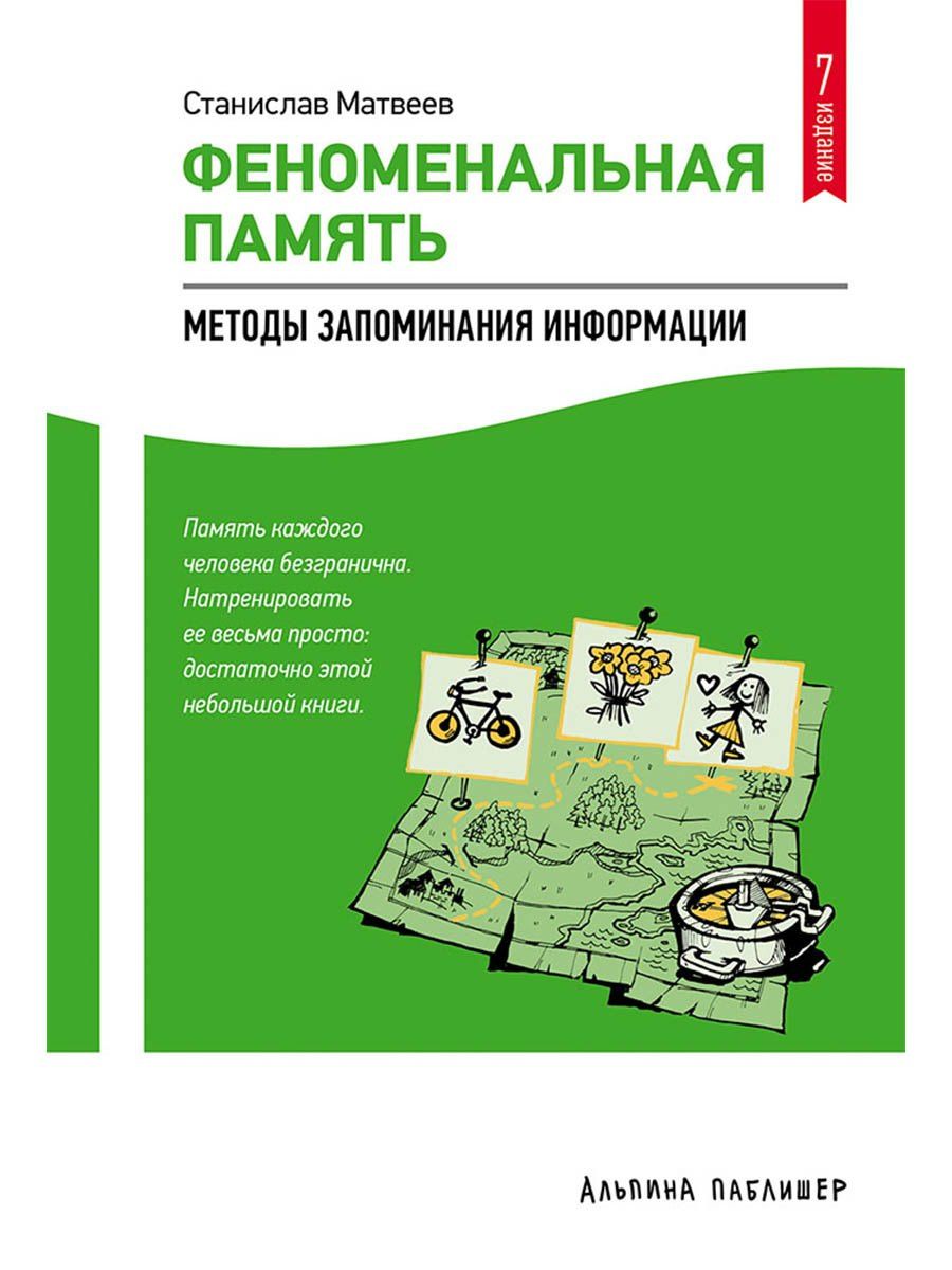 Станислав Матвеев: Феноменальная память: Методы запоминания информации / 4-е изд.