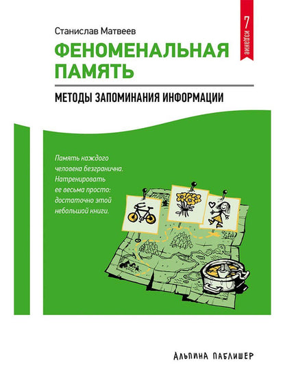 Станислав Матвеев: Феноменальная память: Методы запоминания информации / 4-е изд.